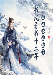 書(shū)院看書(shū)十二年，我已經(jīng)無(wú)敵了