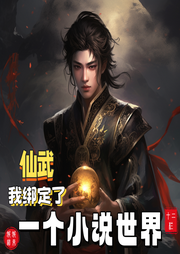 仙武：我綁定了一個小說世界