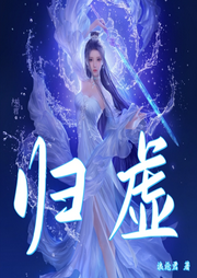歸虛