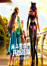 從斗羅世界開始簽到