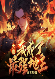 大唐：我成了最強(qiáng)地主