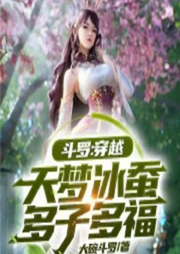 斗羅：穿越天夢冰蠶，多子多福【智能語音錄制】