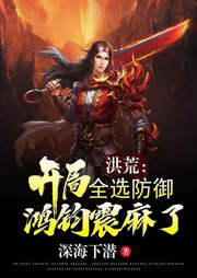 洪荒：開局全選防御，鴻鈞震麻了