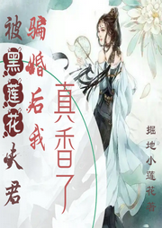被黑蓮花夫君騙婚后，我真香了