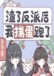 渣了反派后我揣蛋跑了