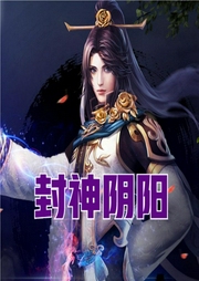 封神陰陽