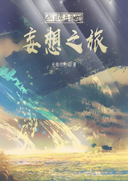 從妖尾開始的妄想之旅