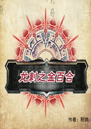 龍刺之4金百合