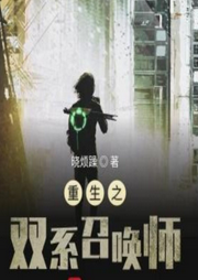 重生之雙系召喚師