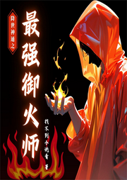 降世神通之最強御火師