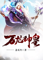 萬(wàn)龍神皇