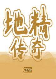 地精傳奇
