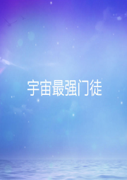 宇宙最強門徒