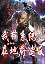 我?guī)到y(tǒng)助爺在地府造反