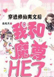 穿進修仙爽文后，我和魔尊HE了