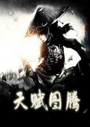 天賦圖騰