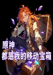 原神：都是我的移動寶箱