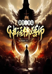 御獸：開局神話御獸師