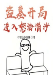 盜墓開局進(jìn)入怒海潛沙