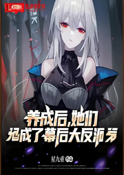 養(yǎng)成后，她們成了幕后大反派