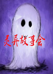 靈異故事匯