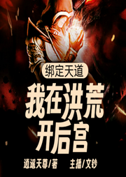 綁定天道，我在洪荒開后宮