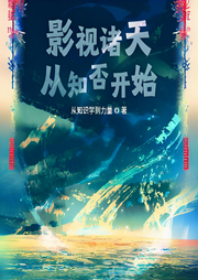 影視諸天從知否開(kāi)始