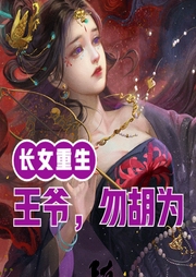 長女重生：王爺，勿胡為