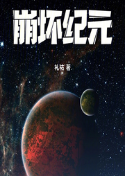 崩壞紀元