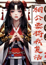 我死后相公要將我復活