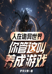 人在詭異世界，你管這叫養(yǎng)成游戲