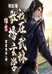 探案：我在武林散播玄學
