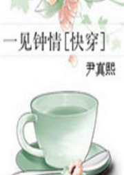 一見鐘情