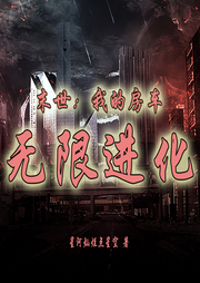 末世：我的房車無限進化