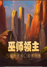 巫師領(lǐng)主：人在中世紀(jì)，狂收小弟
