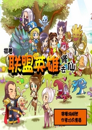 帶著聯(lián)盟英雄去修仙I多播