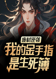 廢材逆襲：我的金手指是生死簿