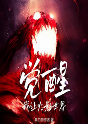 我讓火影世界覺醒