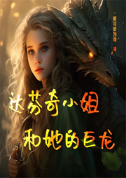 達芬奇小姐和她的巨龍