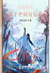 百世輪回，我于世間證仙道