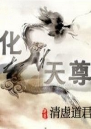 化龍天尊
