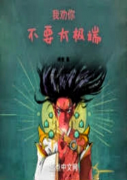 模擬洪荒，你這也太極端了