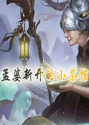 孟婆新開的小茶館