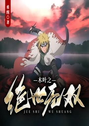 木葉之絕世無(wú)雙