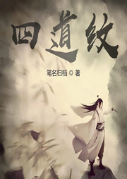 四道紋