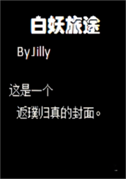 白妖旅途