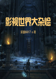 影視世界大雜燴