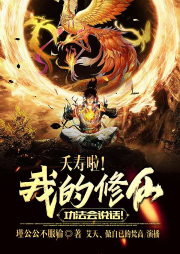 夭壽啦！我的修仙功法會說話！