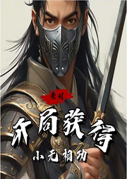 秦時：開局獲得小無相功
