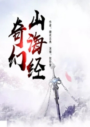 奇幻山海經
